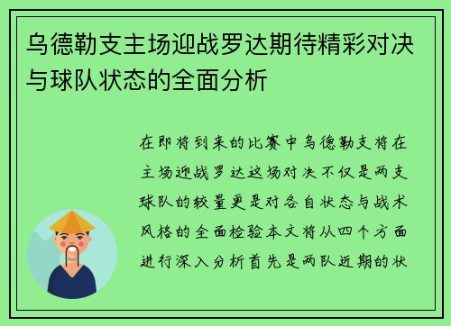 乌德勒支主场迎战罗达期待精彩对决与球队状态的全面分析