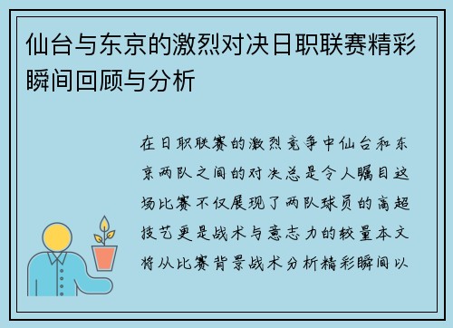 仙台与东京的激烈对决日职联赛精彩瞬间回顾与分析