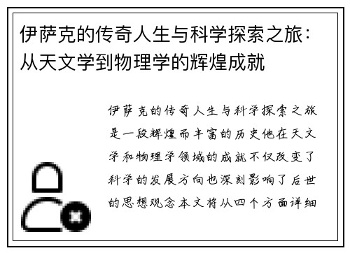 伊萨克的传奇人生与科学探索之旅：从天文学到物理学的辉煌成就