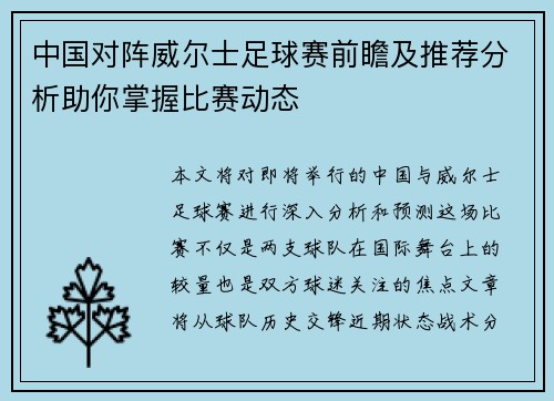 中国对阵威尔士足球赛前瞻及推荐分析助你掌握比赛动态