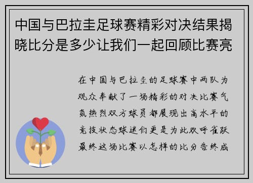 中国与巴拉圭足球赛精彩对决结果揭晓比分是多少让我们一起回顾比赛亮点