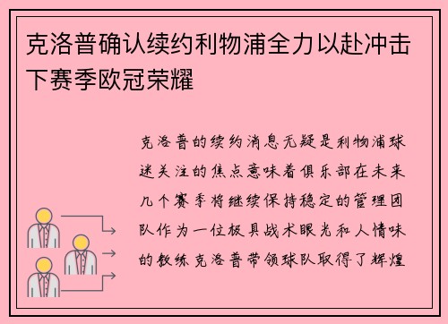 克洛普确认续约利物浦全力以赴冲击下赛季欧冠荣耀