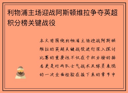 利物浦主场迎战阿斯顿维拉争夺英超积分榜关键战役