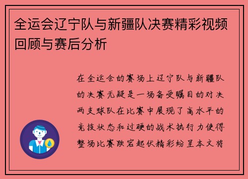 全运会辽宁队与新疆队决赛精彩视频回顾与赛后分析