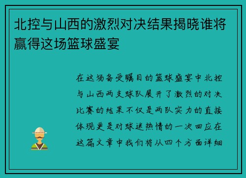 北控与山西的激烈对决结果揭晓谁将赢得这场篮球盛宴