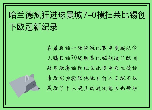 哈兰德疯狂进球曼城7-0横扫莱比锡创下欧冠新纪录