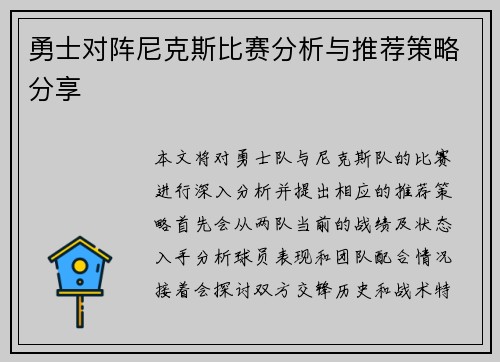 勇士对阵尼克斯比赛分析与推荐策略分享