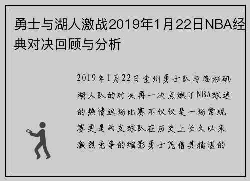 勇士与湖人激战2019年1月22日NBA经典对决回顾与分析