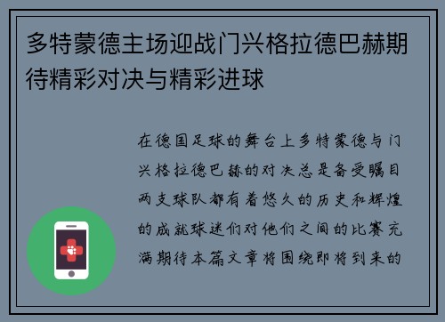 多特蒙德主场迎战门兴格拉德巴赫期待精彩对决与精彩进球