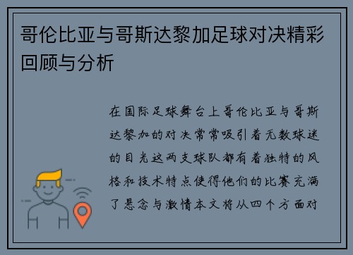 哥伦比亚与哥斯达黎加足球对决精彩回顾与分析