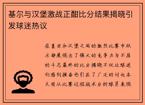 基尔与汉堡激战正酣比分结果揭晓引发球迷热议