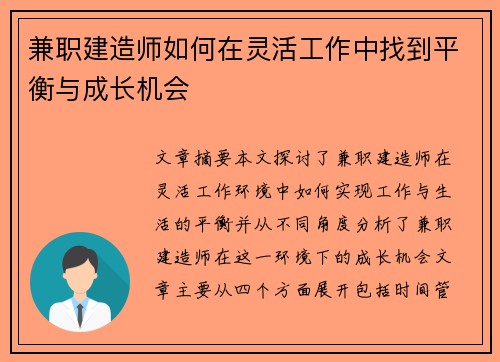 兼职建造师如何在灵活工作中找到平衡与成长机会