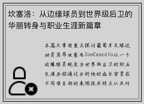 坎塞洛：从边缘球员到世界级后卫的华丽转身与职业生涯新篇章