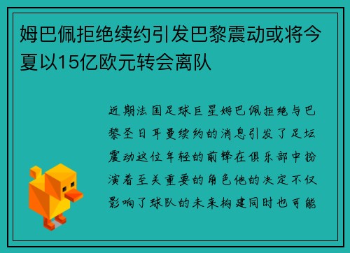 姆巴佩拒绝续约引发巴黎震动或将今夏以15亿欧元转会离队