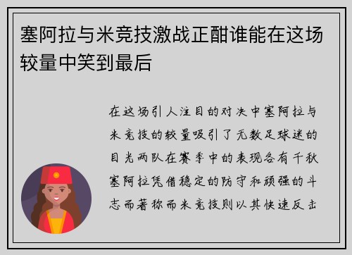 塞阿拉与米竞技激战正酣谁能在这场较量中笑到最后
