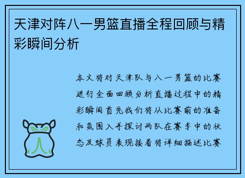 天津对阵八一男篮直播全程回顾与精彩瞬间分析