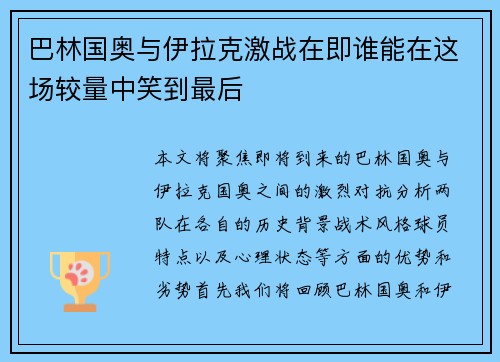 巴林国奥与伊拉克激战在即谁能在这场较量中笑到最后