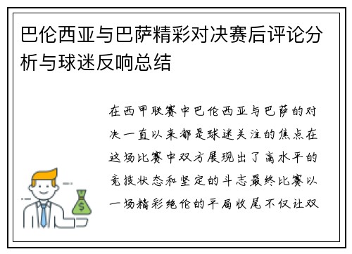 巴伦西亚与巴萨精彩对决赛后评论分析与球迷反响总结