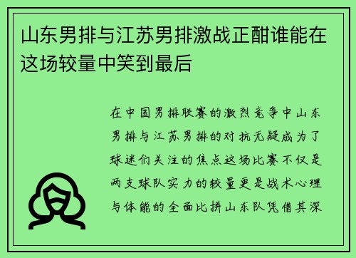 山东男排与江苏男排激战正酣谁能在这场较量中笑到最后