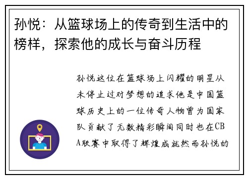 孙悦：从篮球场上的传奇到生活中的榜样，探索他的成长与奋斗历程