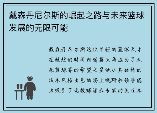 戴森丹尼尔斯的崛起之路与未来篮球发展的无限可能