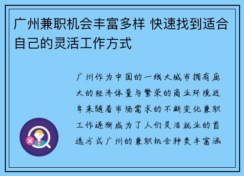 广州兼职机会丰富多样 快速找到适合自己的灵活工作方式
