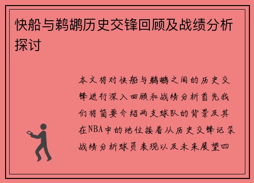 快船与鹈鹕历史交锋回顾及战绩分析探讨