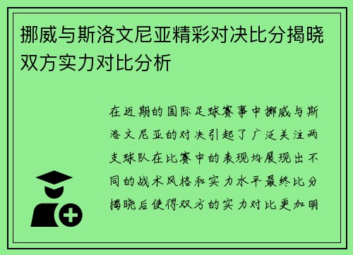 挪威与斯洛文尼亚精彩对决比分揭晓双方实力对比分析