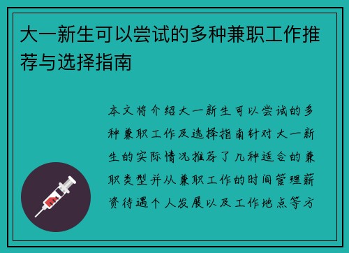 大一新生可以尝试的多种兼职工作推荐与选择指南