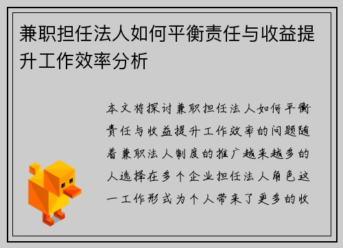 兼职担任法人如何平衡责任与收益提升工作效率分析