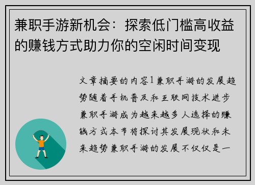 兼职手游新机会：探索低门槛高收益的赚钱方式助力你的空闲时间变现