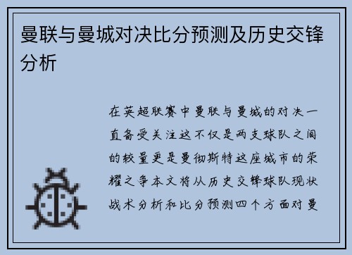 曼联与曼城对决比分预测及历史交锋分析