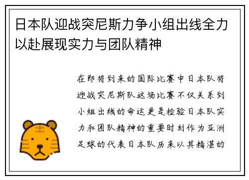 日本队迎战突尼斯力争小组出线全力以赴展现实力与团队精神