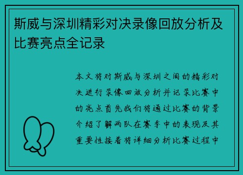 斯威与深圳精彩对决录像回放分析及比赛亮点全记录