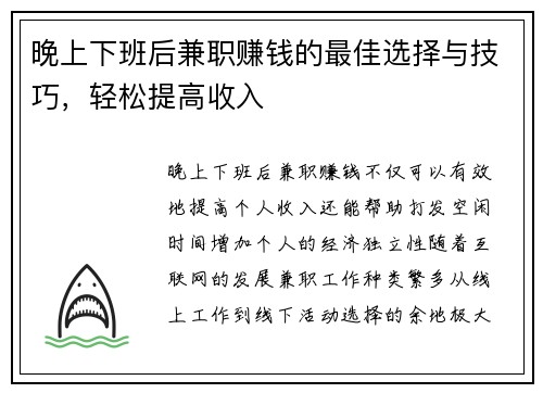 晚上下班后兼职赚钱的最佳选择与技巧，轻松提高收入