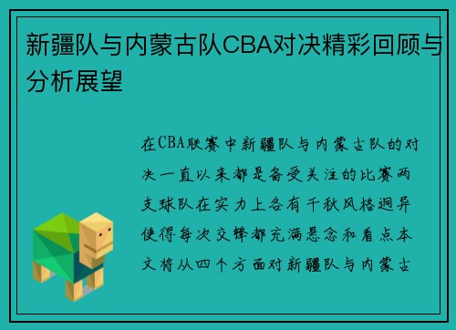 新疆队与内蒙古队CBA对决精彩回顾与分析展望