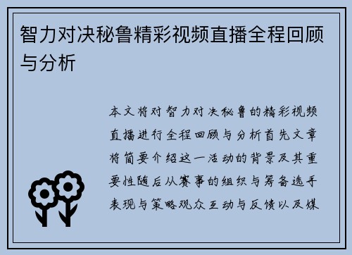 智力对决秘鲁精彩视频直播全程回顾与分析