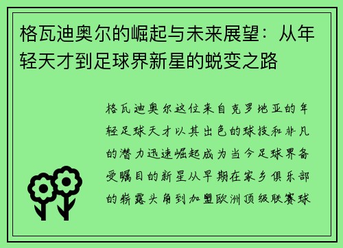 格瓦迪奥尔的崛起与未来展望：从年轻天才到足球界新星的蜕变之路