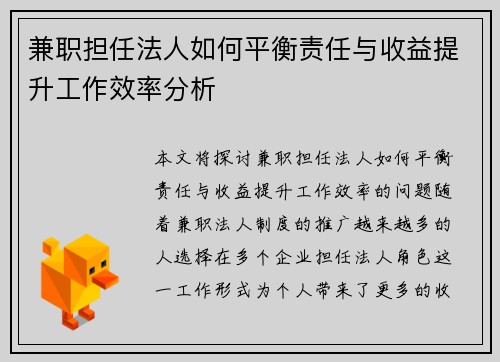 兼职担任法人如何平衡责任与收益提升工作效率分析