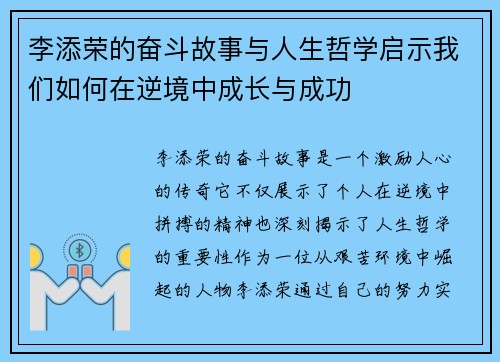 李添荣的奋斗故事与人生哲学启示我们如何在逆境中成长与成功