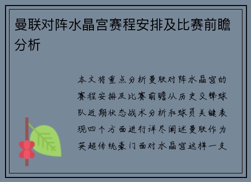 曼联对阵水晶宫赛程安排及比赛前瞻分析
