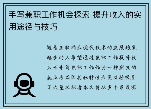 手写兼职工作机会探索 提升收入的实用途径与技巧