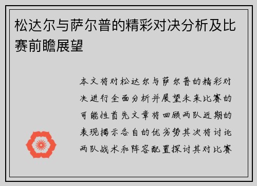 松达尔与萨尔普的精彩对决分析及比赛前瞻展望