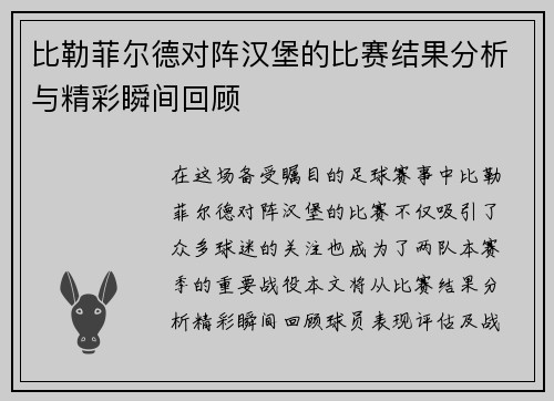 比勒菲尔德对阵汉堡的比赛结果分析与精彩瞬间回顾