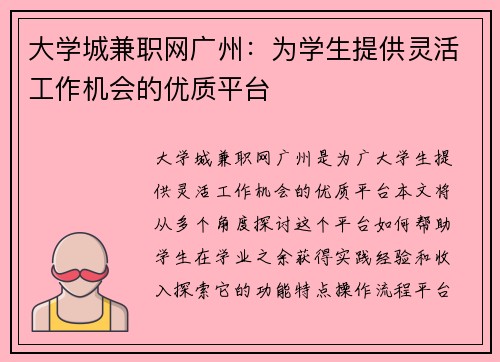 大学城兼职网广州：为学生提供灵活工作机会的优质平台