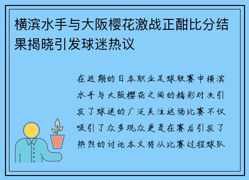 横滨水手与大阪樱花激战正酣比分结果揭晓引发球迷热议