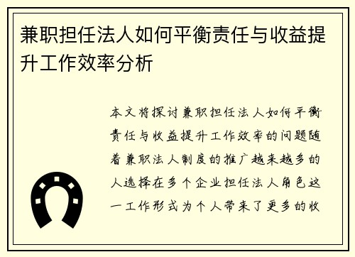 兼职担任法人如何平衡责任与收益提升工作效率分析