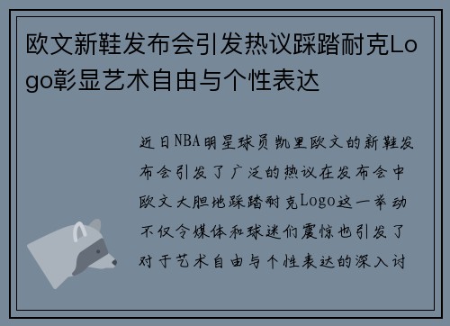欧文新鞋发布会引发热议踩踏耐克Logo彰显艺术自由与个性表达