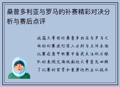 桑普多利亚与罗马的补赛精彩对决分析与赛后点评