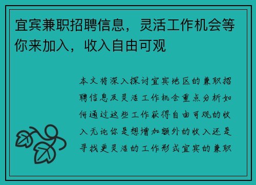 宜宾兼职招聘信息，灵活工作机会等你来加入，收入自由可观